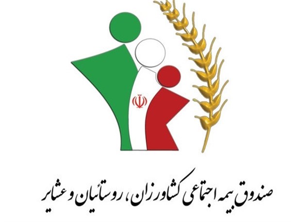 عضویت بیش از ۴۸ هزار نفر در صندوق بیمه اجتماعی کشاورزان، روستائیان و عشایر چهارمحال و بختیاری