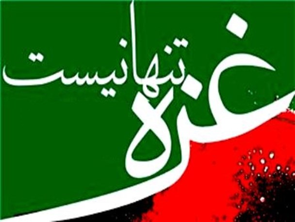 غزه تنها نیست/آماده هرگونه کمک به مردم غزه هستیم
