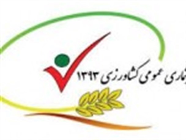 آغاز نخستین سرشماری الکترونیکی کشاورزی در استان