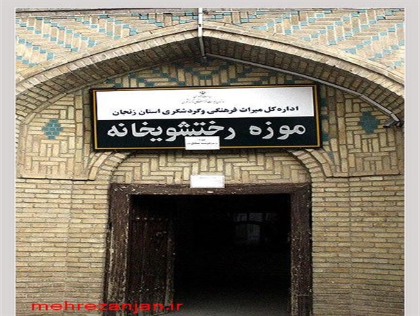 موزه رختشویخانه زنجان بنایی در قلب بافت تاریخی شهر + تصاویر
