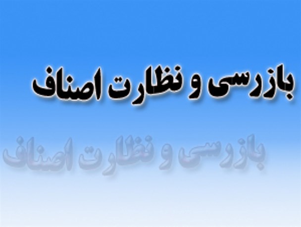 بیش از ۲۷ هزار مورد بازرسی از واحدهای صنفی استان مرکزی انجام شده است/۹۰۱ واحد متخلف پلمب شده/صدور یک هزار و ۴۸۹ پروانه کسب