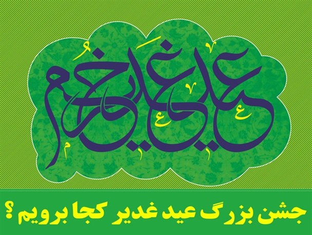 جشن بزرگ عید غدیر کجا برویم؟