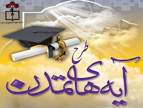 بیش از 1000 دانش آموز ایلامی در طرح آیه های تمدن عضو هستند