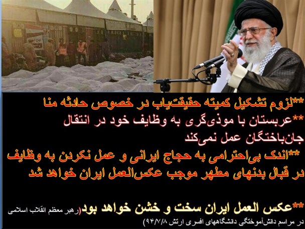 بیانات رهبر معظم انقلاب درواکنش به حادثه منا/گرافیک