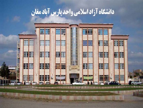 آغاز ثبت‌نام تکمیل ظرفیت کارشناسی ارشد در دانشگاه آزاد پارس آباد مغان