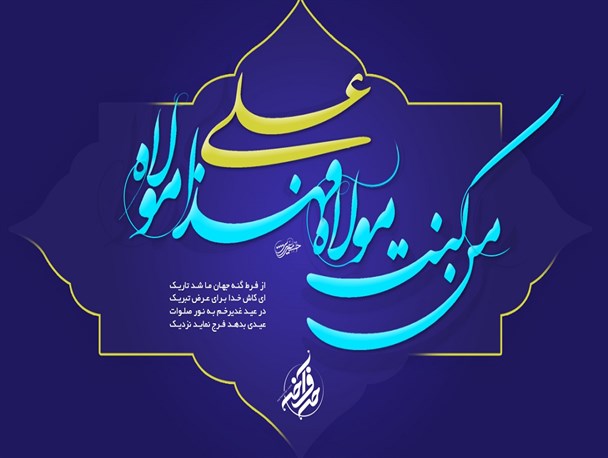 غدیر روز اکمال دین+ طرح