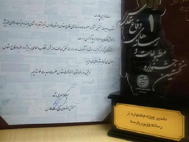نشریه پارسه کوار منتخب جشنواره مطبوعات و رسانه های دفاع مقدس استان شد