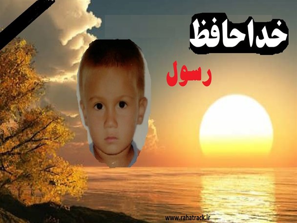 دانش آموز 7 ساله ی مراوه ای درگذشت