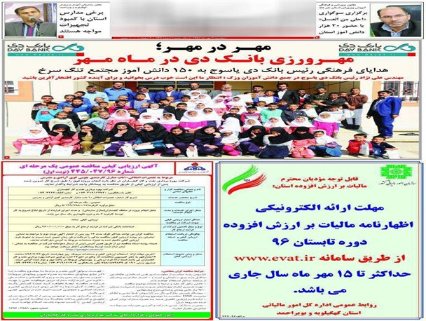 فراموش کردن رسالت خبری توسط یک روزنامه کهگیلویه و بویراحمدی/هدایای بانک یا رییس بانک به کودکان یاسوجی؟!+تصاویر