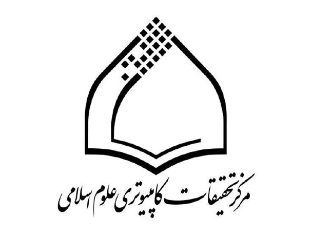 آیین رونمایی از 3 نرم افزار مرکز تحقیقات کامپیوتری علوم اسلامی برگزار می‌شود