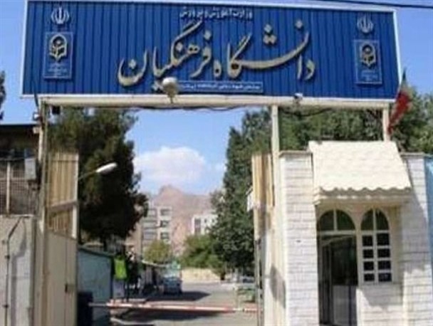 جذب ۲۴ هزار داوطلب کنکور سراسری در دانشگاه فرهنگیان/ سیستان وبلوچستان رکورددار پذیرفته شدگان