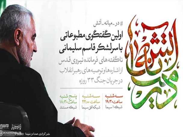 پوستر/ اولین گفتگوی مطبوعاتی با سرلشگر قاسم سلیمانی