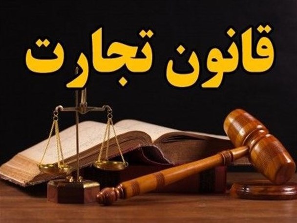 اجرایی شدن قانون جدید تجارت بار پرونده های قضایی را چند برابر خواهد کرد