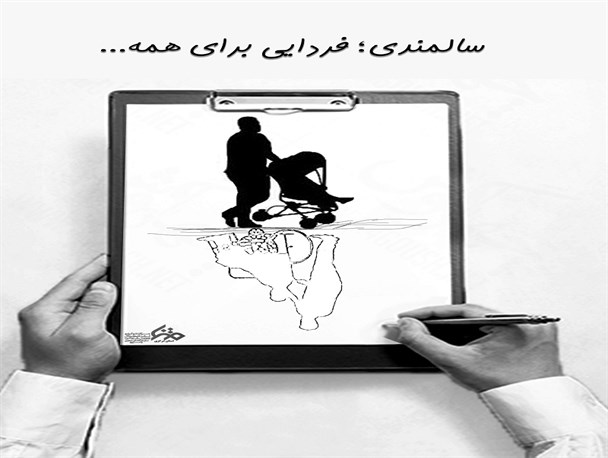 سالمندی؛ فردایی برای همه