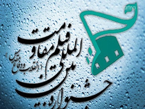 ارسال ۲۰۱ اثر به مرحله استانی جشنواره فیلم مقاومت/ خراسان شمالی در لیست سه استان برتر جذب اثر در کشور