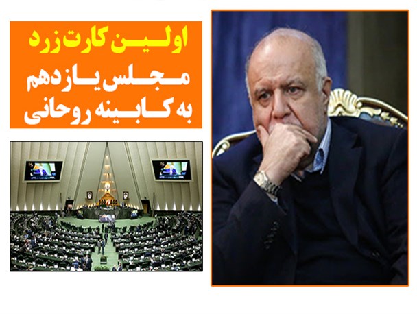 فتونیوز/اولین کارت زرد مجلس یازدهم به کابینه روحانی