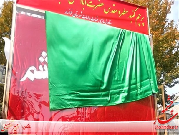 رونمایی از پرچم گنبدهای مطهر  حرم سیدالشهدا و حضرت ابوالفضل علیه السلام در خوانسار