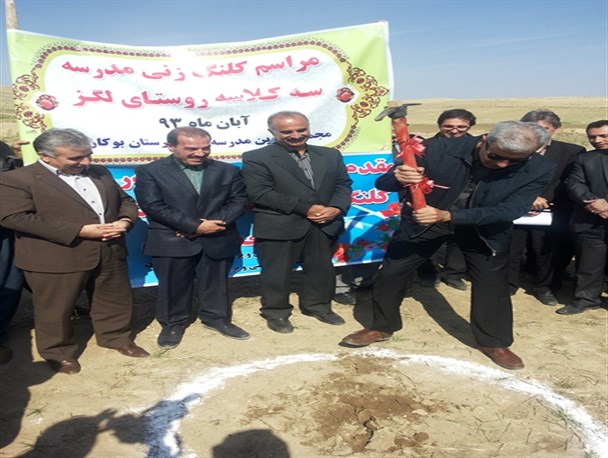 کلنگ زنی مدرسه 3 کلاسه خیرساز در روستای لگز بوکان