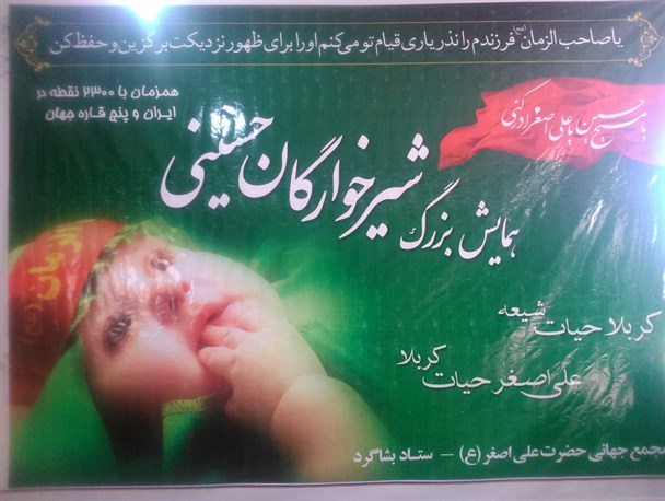 همایش بزرگ شیرخوارگان حسینی در بشاگرد برگزار شد