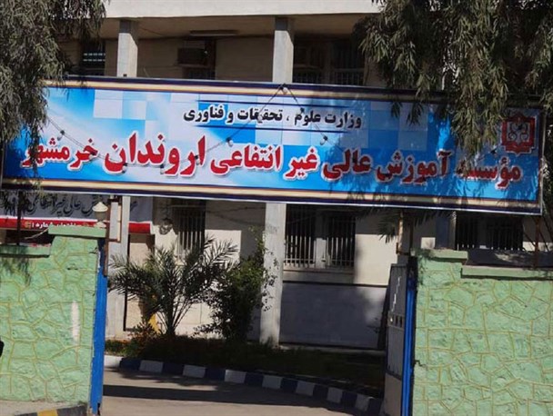 دانشگاه غیرانتفاعی اروندان خرمشهر ؛ مفلس ، بی برنامه یا کم کار ؟