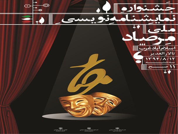 جشنواره سراسری نمایشنامه‌نویسی "مرصاد" در اسلام آبادغرب برگزار می‌شود