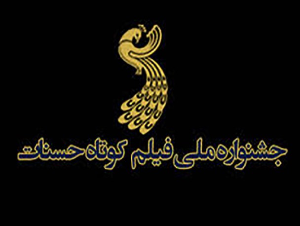 معرفی اعضای هیات «پنجمین جشنواره حسنات» در اصفهان