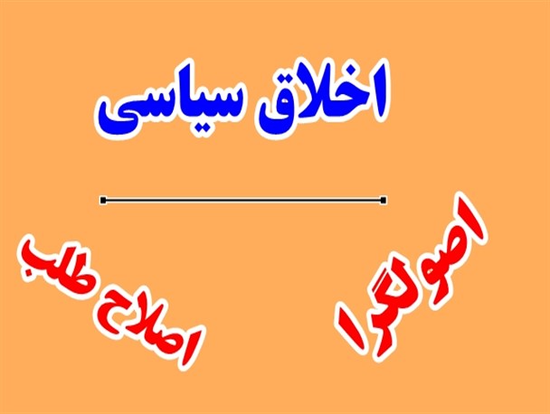 اخلاق سیاسی باید وارد عرصه سیاست ما شود