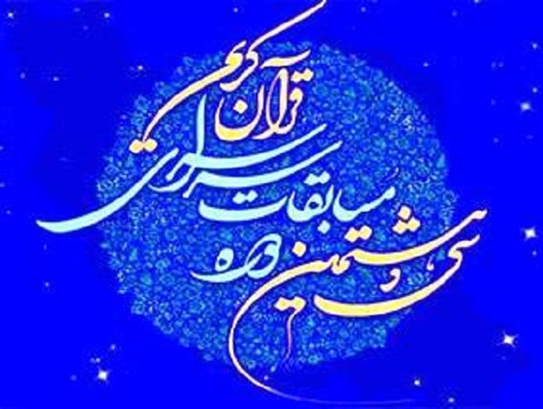 مرحله استانی سی و هشتمین دوره از مسابقات قرآن کریم در برخوار برگزار می شود