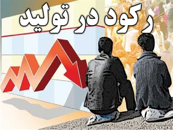 رکود و بیکاری به بهانه "جیب دولت به خاطر تحریم ها خالی است!"