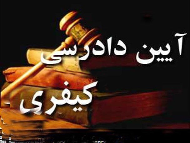 قانون آیین دادرسی جدید بایسته‌های حقوق بشر را ملحوظ داشته است