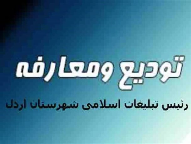 رئیس جدید اداره تبلیغات اسلامی اردل معرفی شد
