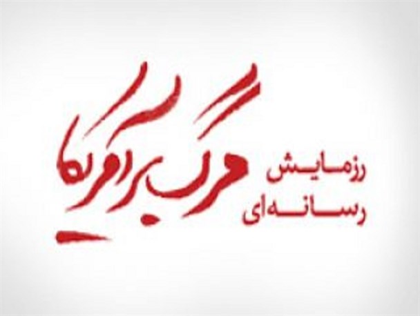 پاتک رسانه‌ای علیه استکبار با همراهی قوای مردمی/ فضای مجازی هم «13 آبانی» می‌شود