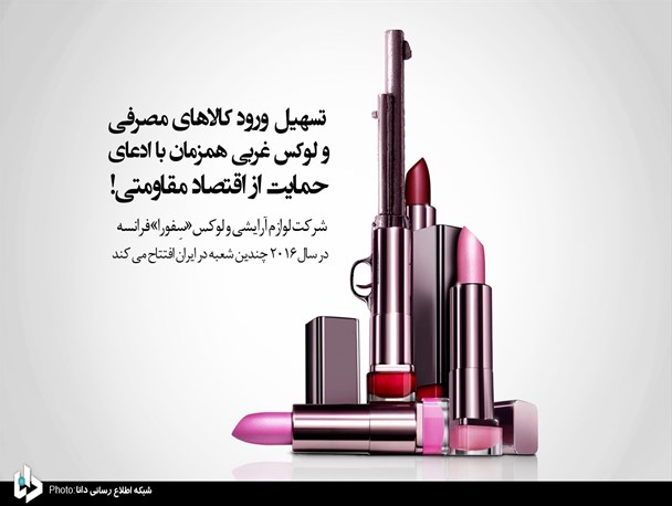 پوستر/تسهیل ورود کالاهای مصرفی و لوکس غربی همزمان با حمایت از اقتصاد مقاومتی