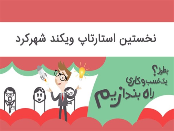 استارتاپ ویکند شهرکرد برگزیدگان خود را شناخت
