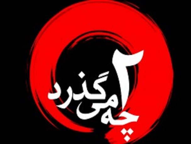 در فضای مجازی استان کرمان «چی می گذرد؟!»/قسمت دوم