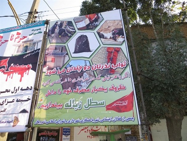 فعالان زیست محیطی شهر بهار محرم امسال، به کمک پاکبانان شهر آمدند+تصاویر
