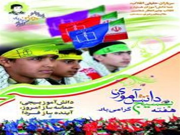 برگزاری بیش از 10 برنامه فرهنگی مذهبی در هفته بسیج دانش آموزی