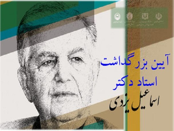 از اولین بنیانگذار رشته پاتولوژی دهان، فک و صورت ایران، تجلیل شد/با چهره ماندگار قزوینی آشنا شویم