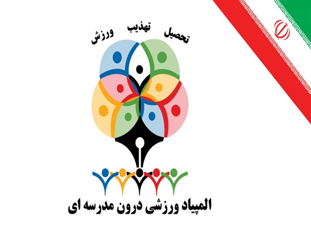 المپیاد ورزشی درون مدرسه ای در استان البرز برگزار می شود