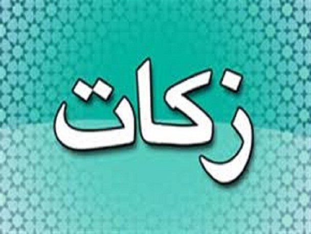 بیش از سه میلیارد ریال زکات در سرخس جمع آوری شد