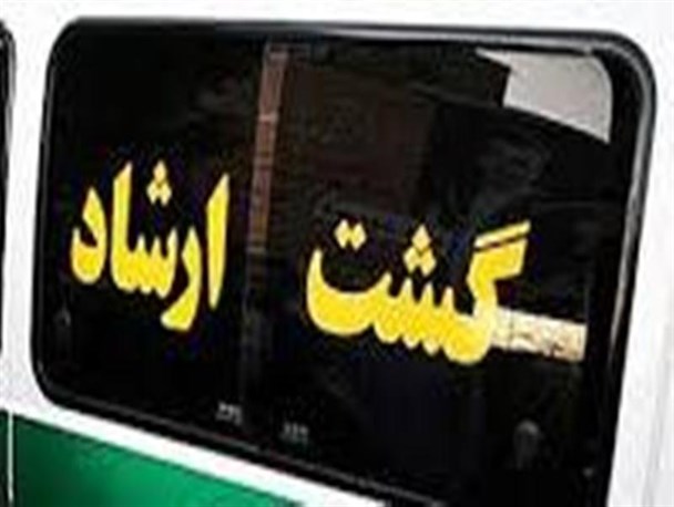 لطفا گشت ارشاد را برگردانید!