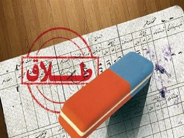 قانونی که بلای جان شده است/ مسئولان برای کاهش طلاق توافقی کاری کنند