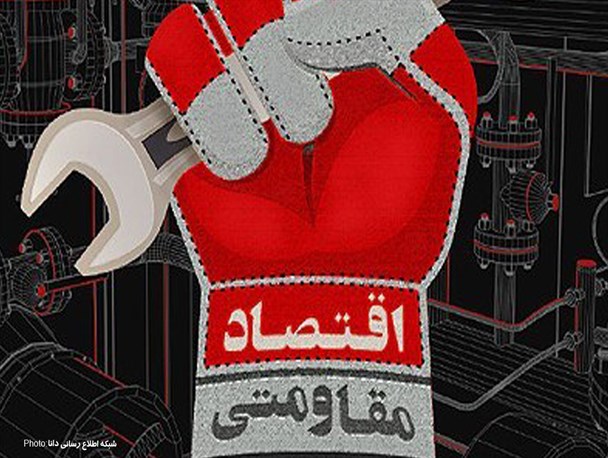 پوستر/ اقتصاد مقاومتی
