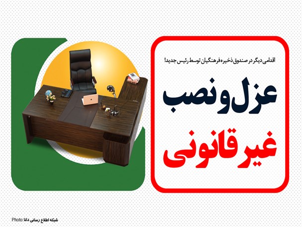 فتونیوز/عزل و نصب غیرقانونی