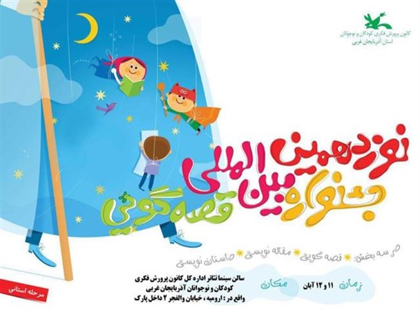 رقابت 48 قصه‌گو در مرحله استانی نوزدهمین جشنواره بین‌المللی قصه‌گویی