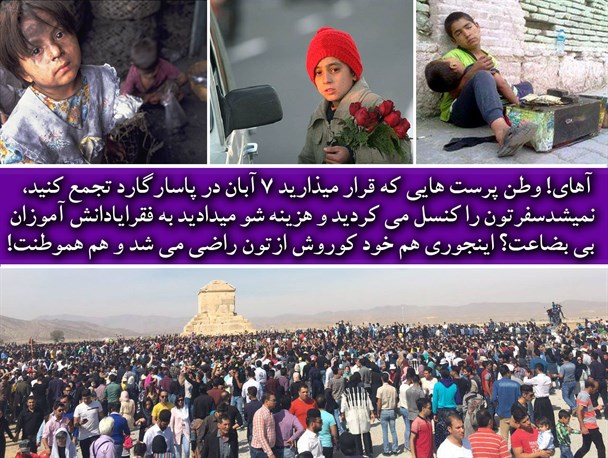 کاش تجمع کنندگان پاسارگارد، هزینه های سفرشان را به فقرا می دادند!