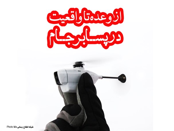 پوستر/از وعده تا واقعیت در پســابرجــام