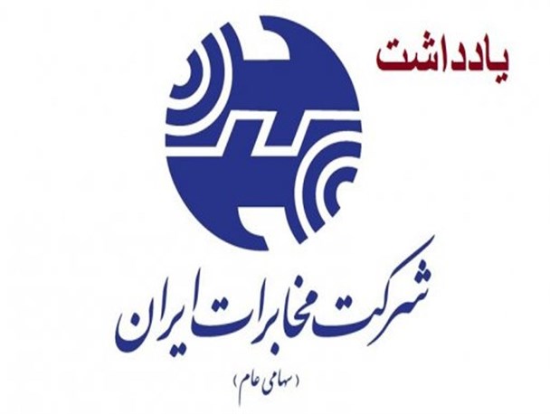 وضعیت کارگزاران مخابرات روستایی در هاله‌ای از ابهامات قانونی