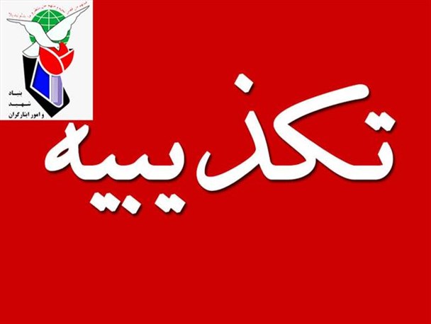 تکذیب شایعه ضرب و شتم در بنیاد شهید آذربایجان‌غربی