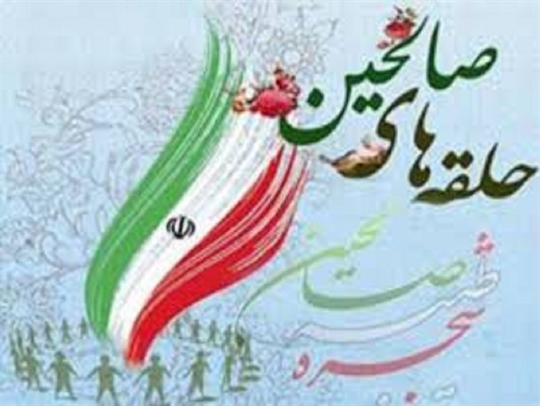 حلقه های صالحین نقش موثری در آشنایی نسل نوجوان با ارزش های انقلاب دارد